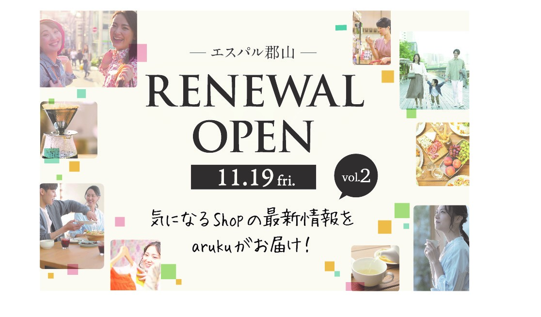 2021年11月19日(金)リニューアルオープン！ 新しいエスパル郡山をarukuと先取り♪②雑貨編