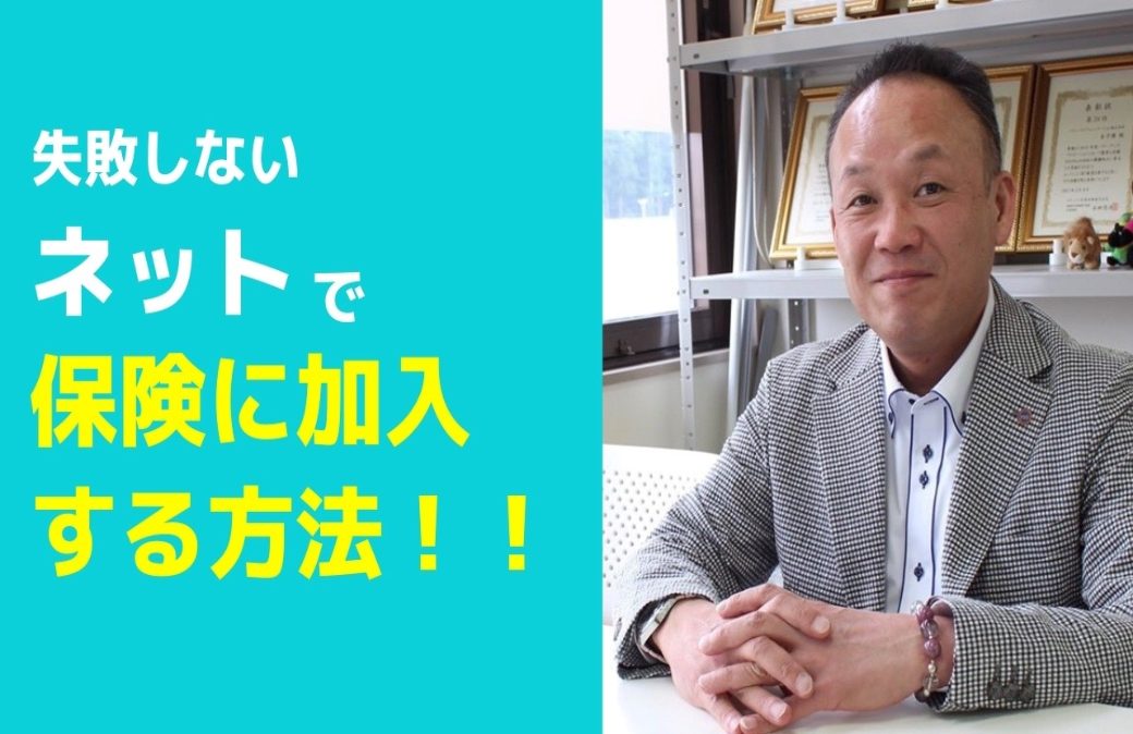 40代からの保険！緑川流コロナ時代の保険節約術vol.2「失敗しないネットで保険に加入する方法」