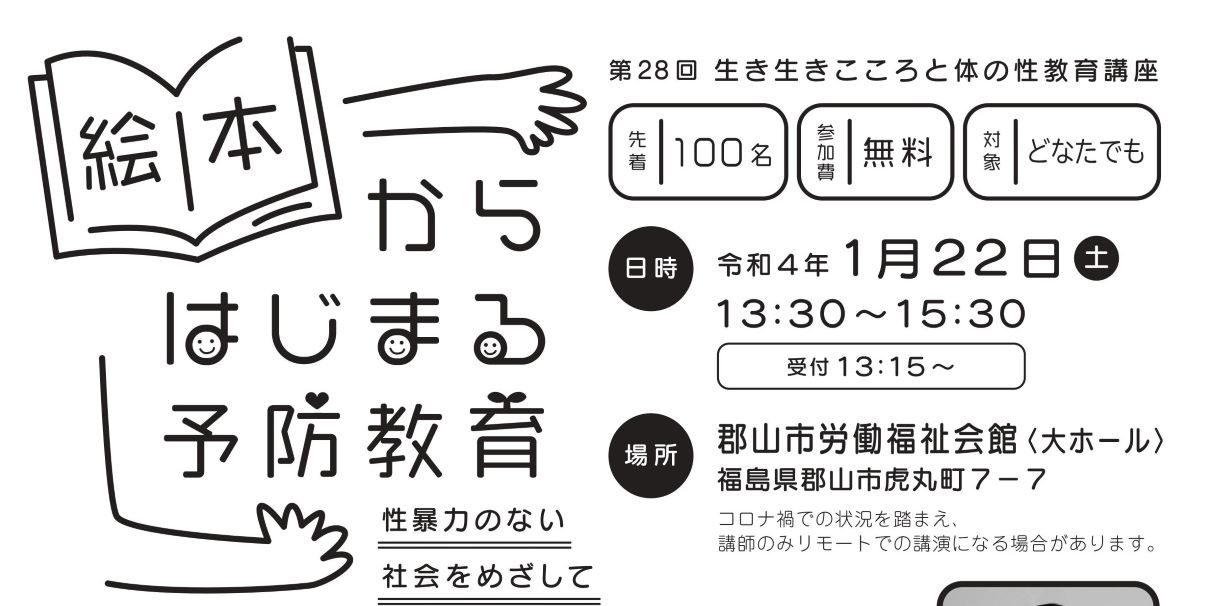 絵本からはじまる予防教育～性暴力のない社会をめざして～