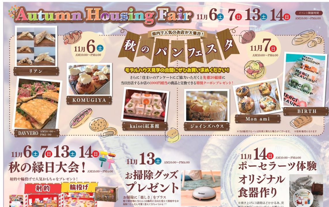 ハウジングパーク郡山「Autumn HOUSING Fair」