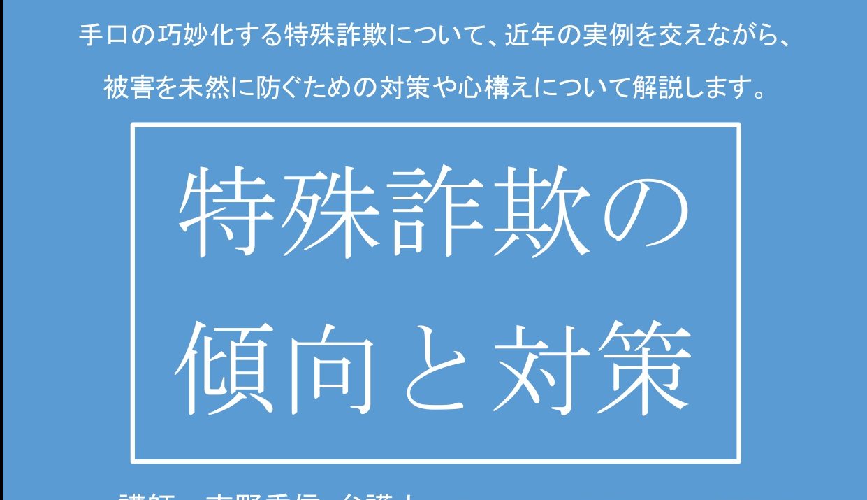 福島県立図書館　法教育講座「特殊詐欺の傾向と対策」