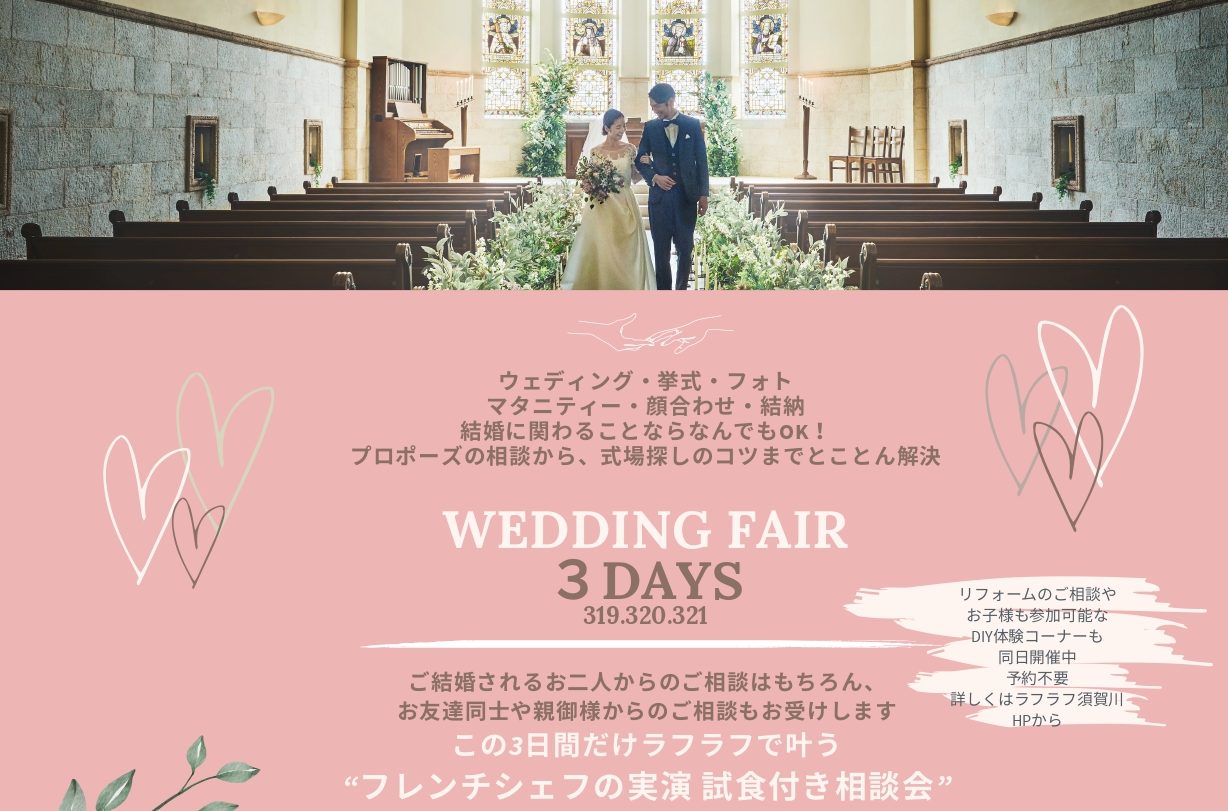 [開催延期]ラフラフ須賀川店「WEDDING　FAIR　３DAYS」