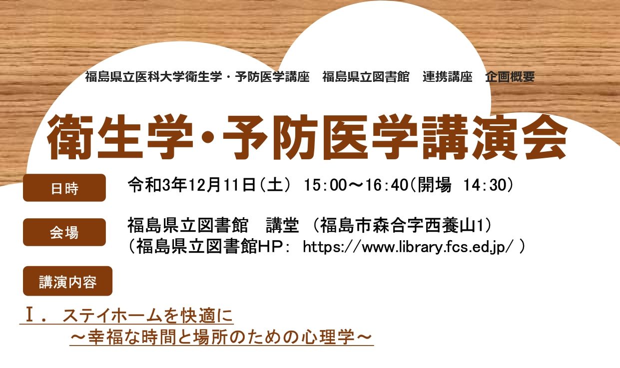 福島県立図書館　衛生学・予防医学講演会「ステイホームを快適に～幸福な時間と場所のための心理学～」・「人はいつか死ぬのだから」