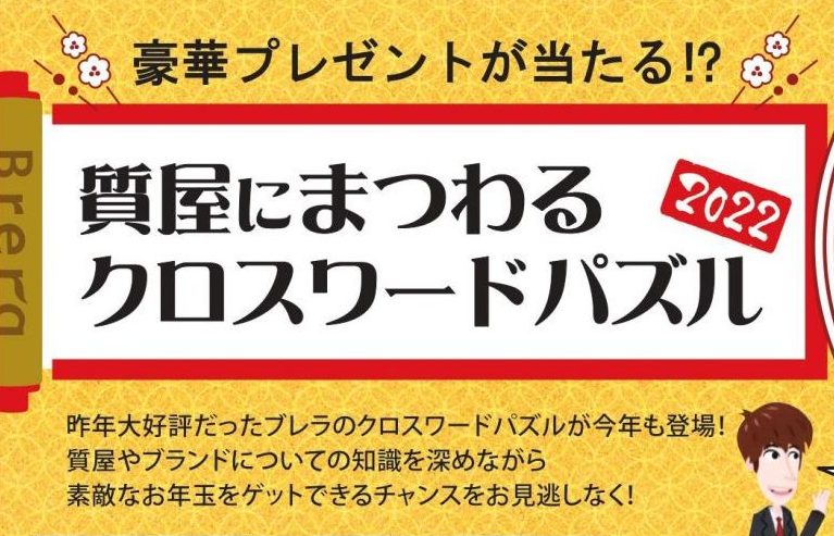 郡山市の質屋「ブレラ」で豪華プレゼントが当たる⁉質屋にまつわるクロスワードパズル2022