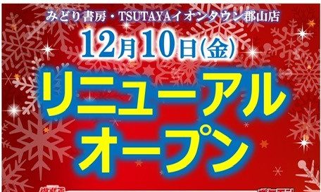 TSUTAYAイオンタウン郡山店 リニューアルオープン