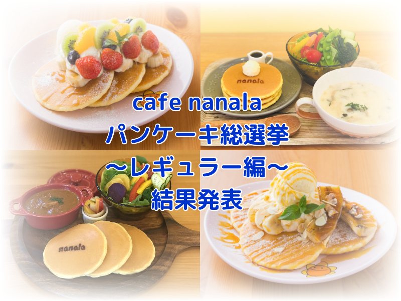 cafe nanala【カフェナナラ】パンケーキ総選挙2022～レギュラー編～ 結果発表！