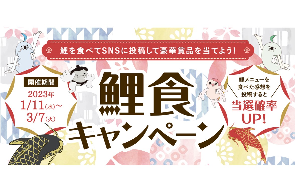 郡山の鯉は食べるエステ。QUOカード5,000円分が当たる、鯉食キャンペーン2023開催中！