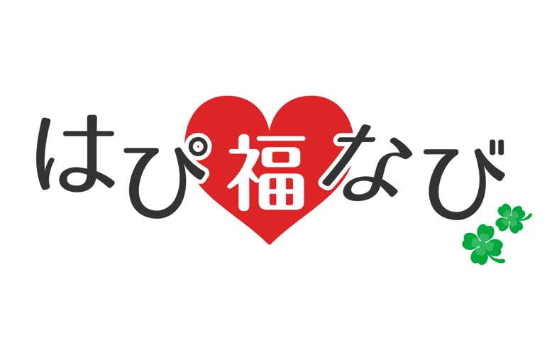 出会いのきっかけに！福島県が導入した安心のオンライン型婚活システム「はび福なび」♪