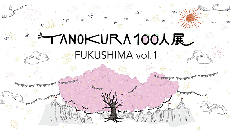 TANOKURA100人展 FUKUSHIMA vol.1