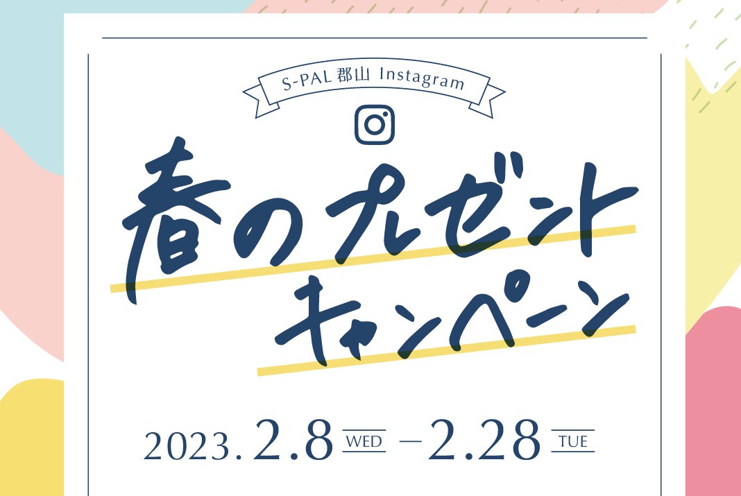 「エスパル郡山店」をフォロー＆いいねでOK♪Instagram春のプレゼントキャンペーン