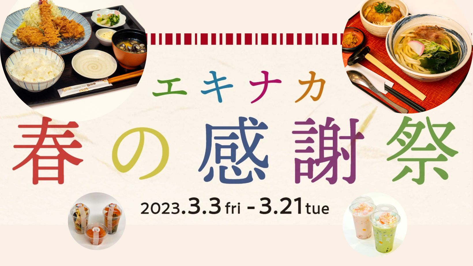 美味しいグルメは郡山駅にあり！3/3(金)～21(火･祝)エキナカ春の感謝祭