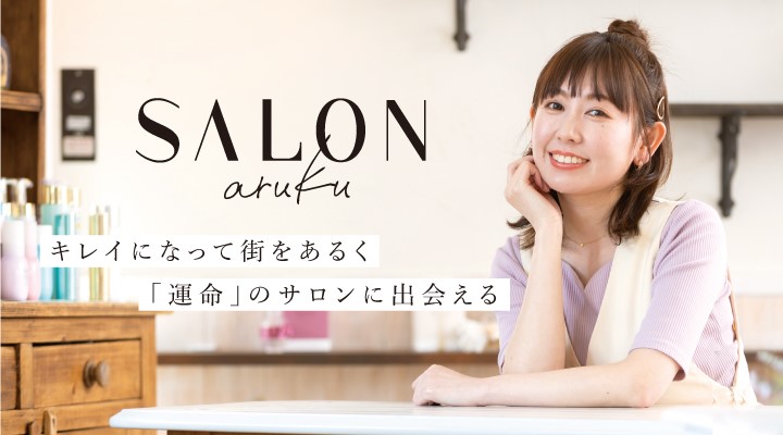 arukuの美容予約サイト「SALON aruku」