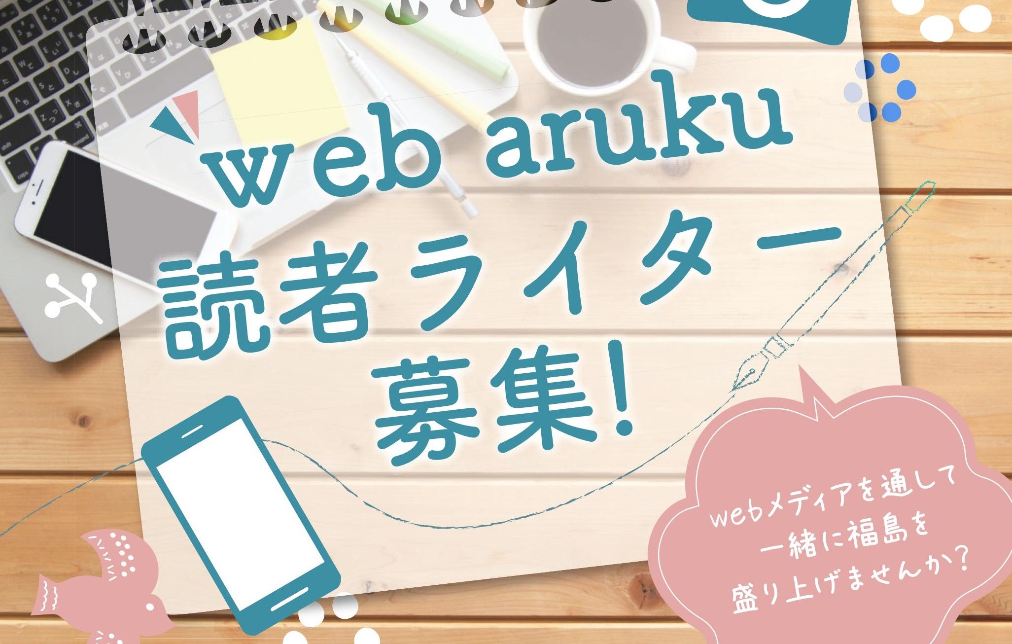 Wワーク、スキマ時間を有効活用したい方も歓迎♪ [aruku more] 読者ライター募集！