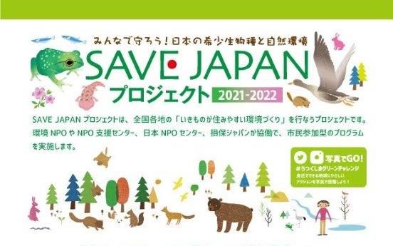 SAVE JAPAN プロジェクト2021-2022