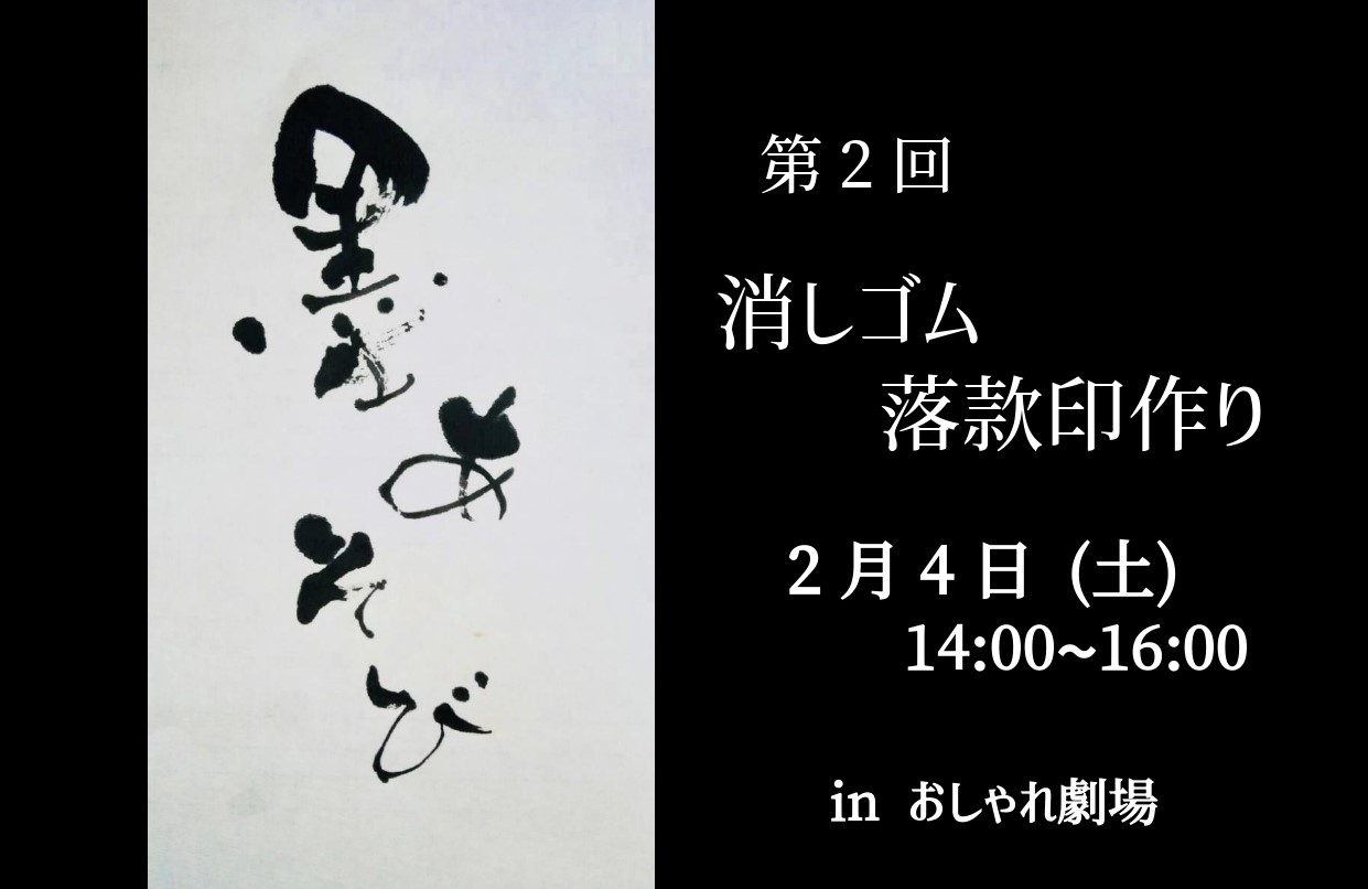 第二回 墨あそび「消しゴム落款印を作る」 inおしゃれ劇場