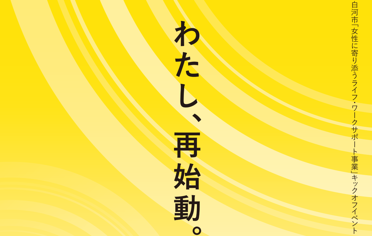 「再就職への第一歩！」ママのための復職セミナー6/7(火) 白河市にて開催！