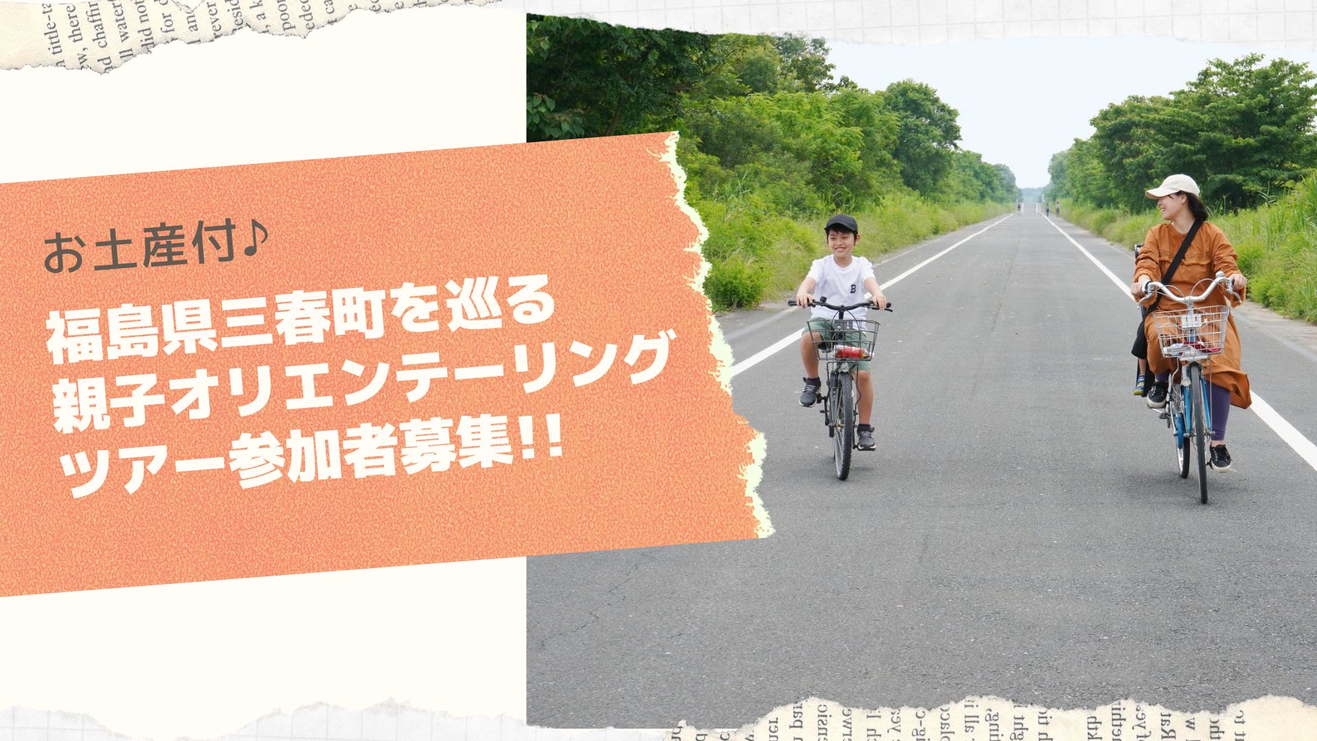 お土産付♪自然豊かな福島県三春町をサイクリングで巡る、親子オリエンテーリングツアー参加者募集!!