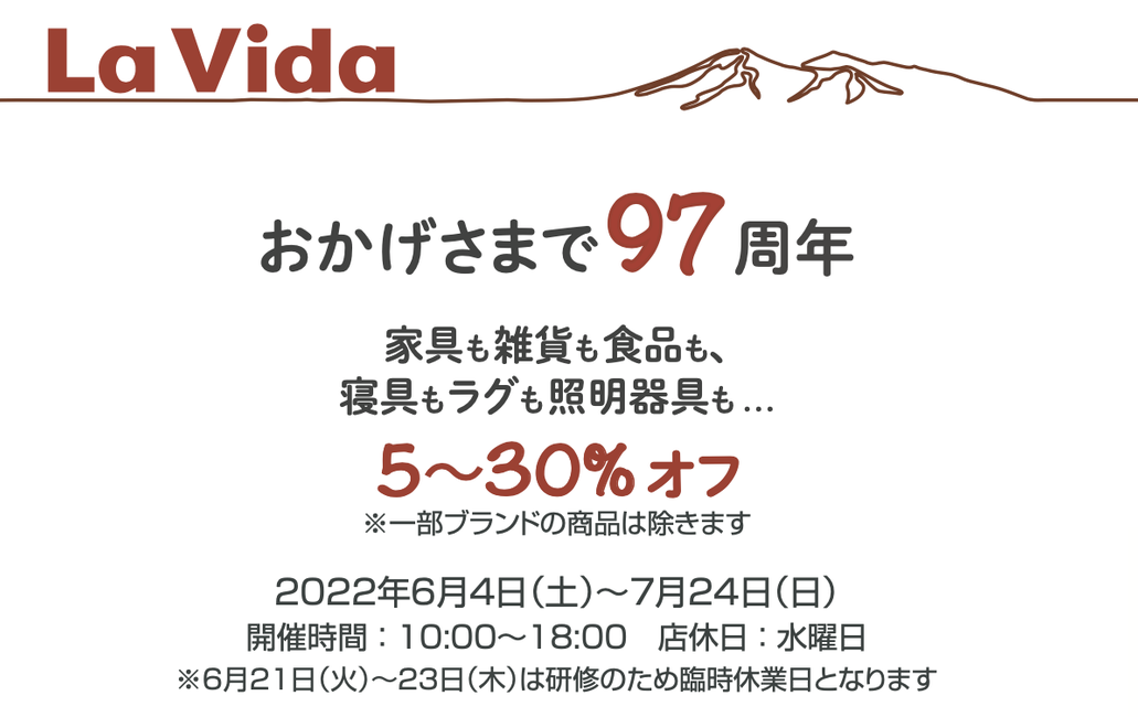 ラ・ビーダ創業97周年 創業感謝祭開催！