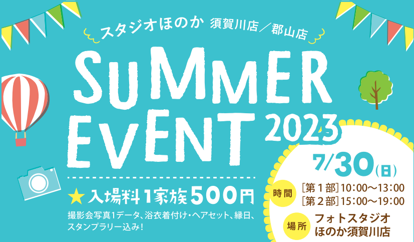 フォトスタジオほのか須賀川店/郡山店　SUMMER EVENT