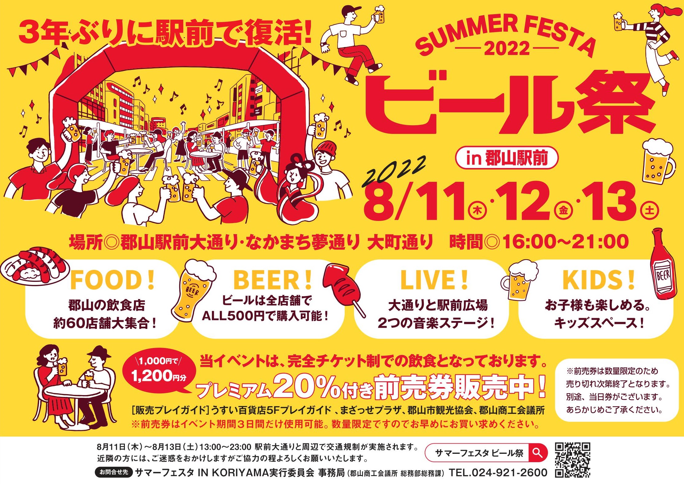 Summer Festa 22 ビール祭 In 郡山駅前