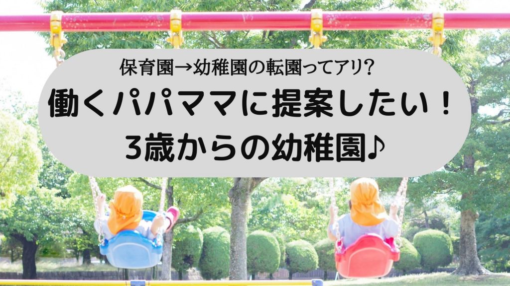 保育園→幼稚園の転園ってアリ？働くパパママに提案したい！3歳からの幼稚園♪