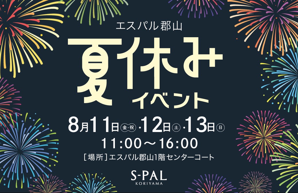 ショッピング、グルメにエンタメも！お盆休みは家族で「エスパル郡山」へ