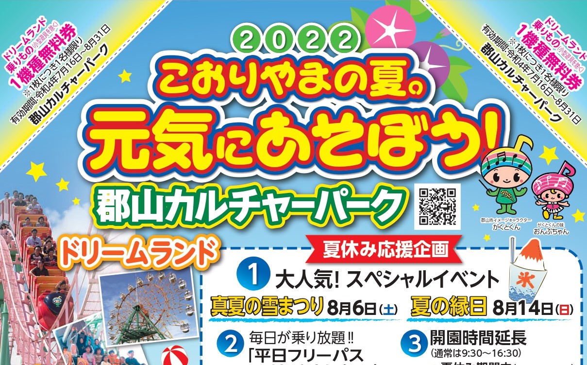 郡山カルチャーパーク「2022 こおりやまの夏。元気にあそぼう！」