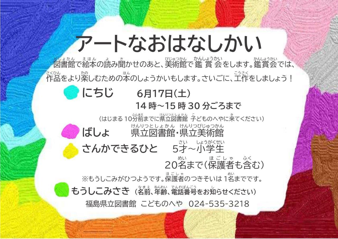 福島県立図書館・福島県立美術館「アートなおはなし会」