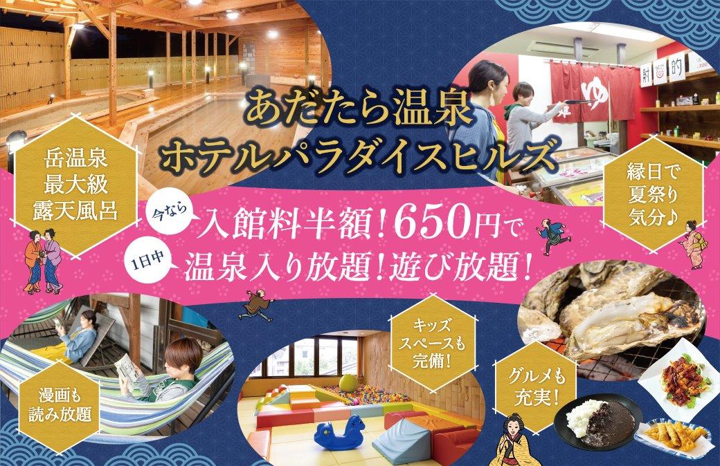 今だけ入館料半額！たった650円で1日中温泉入り放題&遊び放題⁉岳温泉「ホテルパラダイスヒルズ」