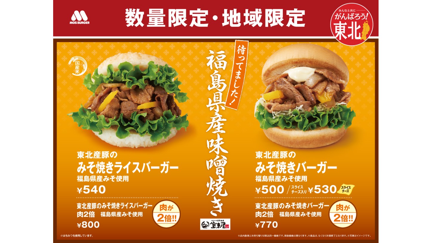 「宝来屋」の味噌がモスバーガーとコラボ！東北限定バーガーが9/1(木)に登場♪