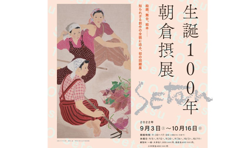 生誕100年「朝倉 摂」展