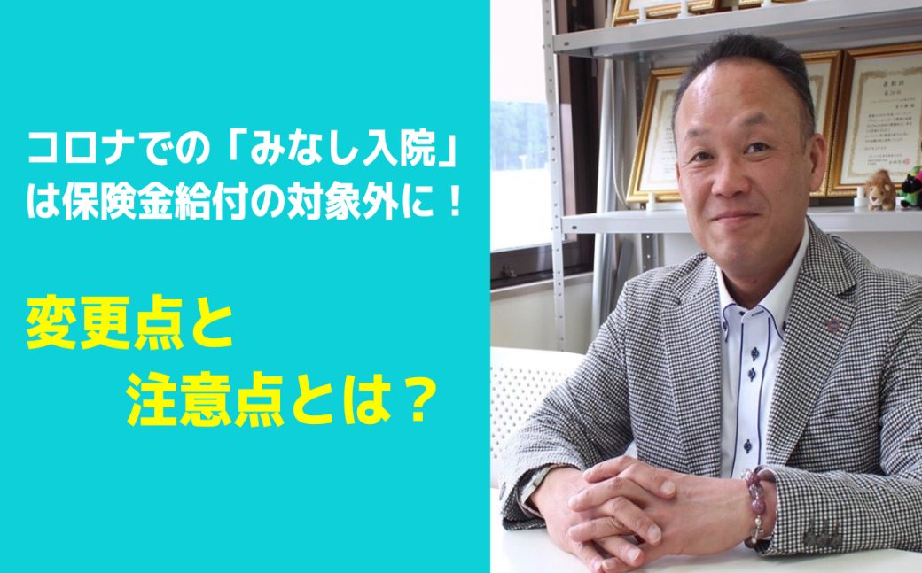 40代からの保険！緑川流コロナ時代の保険の節約術vol.11「コロナでの”みなし入院”は保険金給付の対象外に！変更点と注意点とは？」