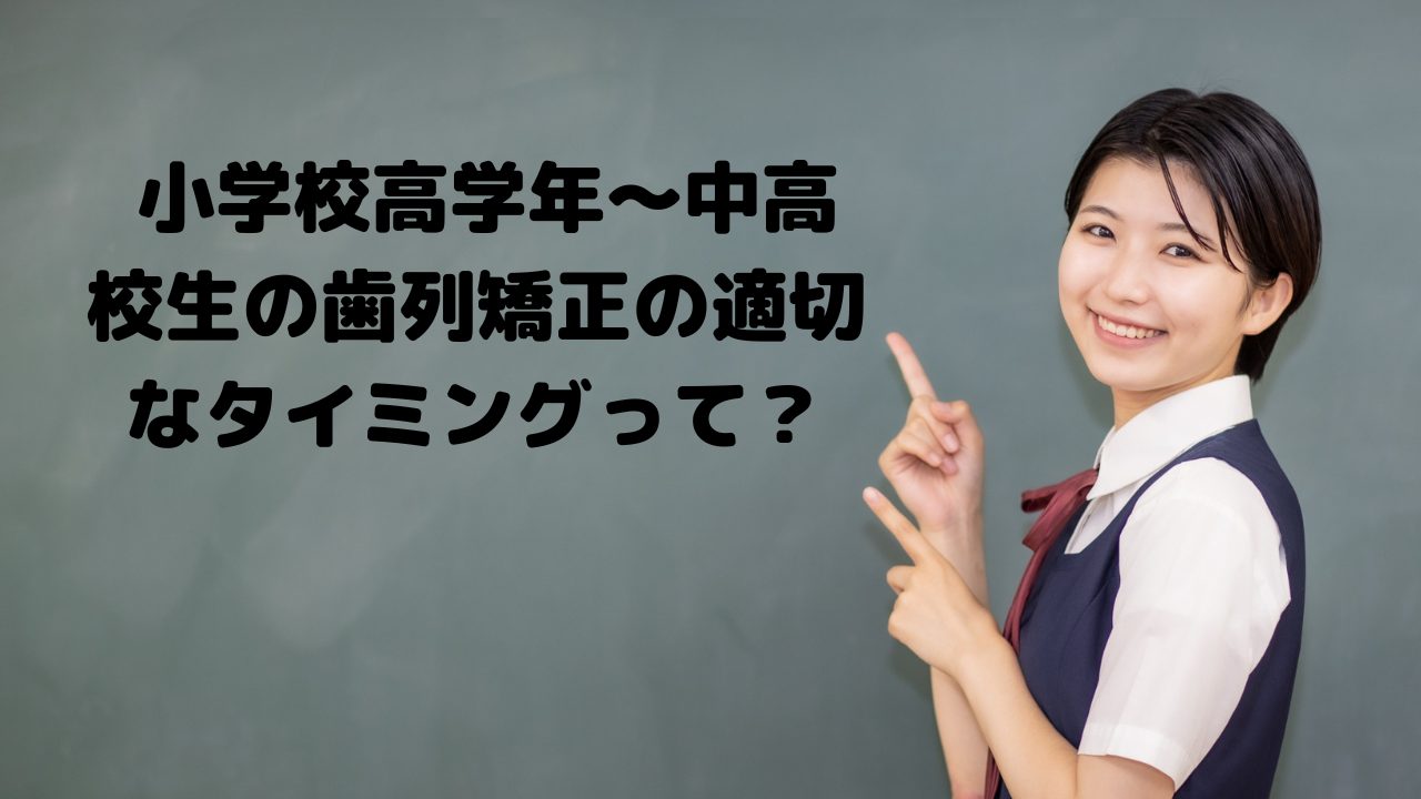 小学校高学年〜中高校生の保護者様に知ってほしい。 歯列矯正のタイミング。【文化通り矯正歯科】