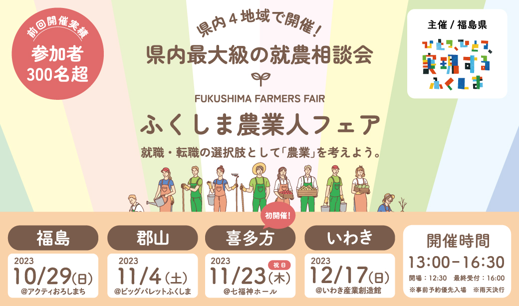 就農を考えている方必見！農業の今がわかる「ふくしま農業人フェア 2023」