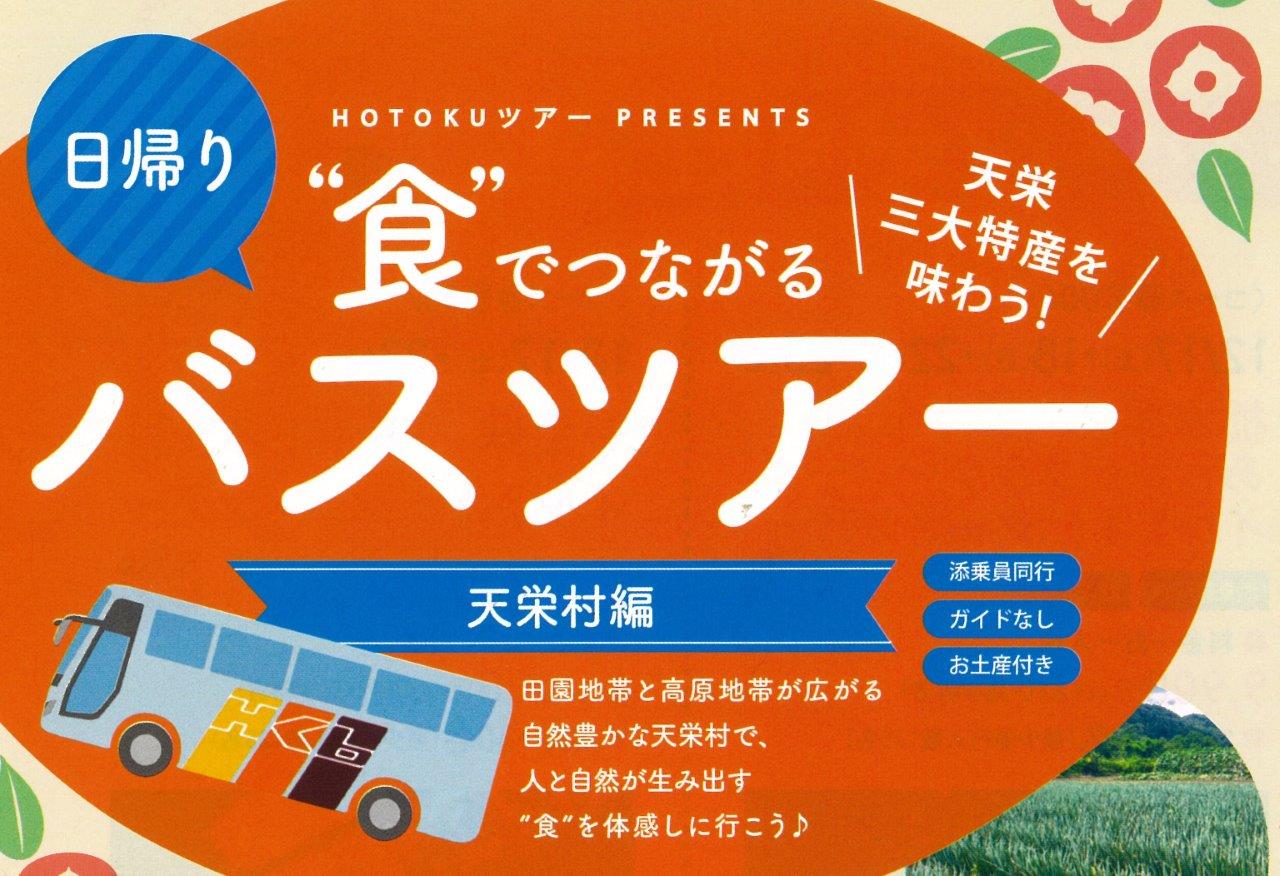 [日帰り]天栄三大特産を味わう! “食”でつながるバスツアー開催 ～天栄編～