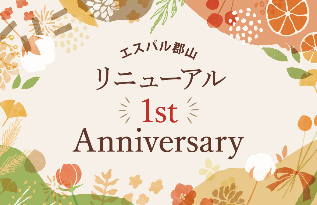 1階リニューアルオープン1周年 エスパル郡山 でスペシャルな11月を