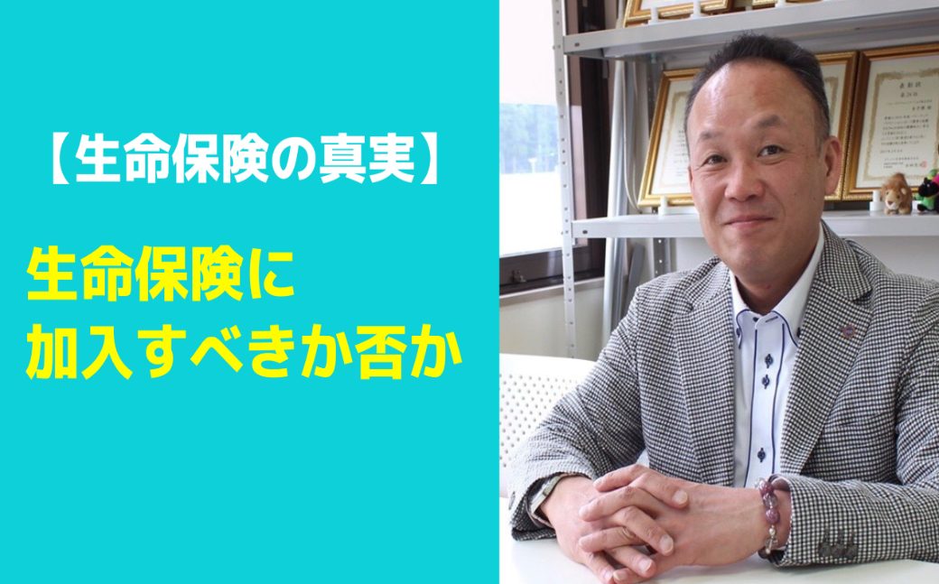 40代からの保険！緑川流コロナ時代の保険の節約術vol.12「【生命保険の真実】生命保険に加入すべきか否かについて保険の専門家に教えてもらいました！」