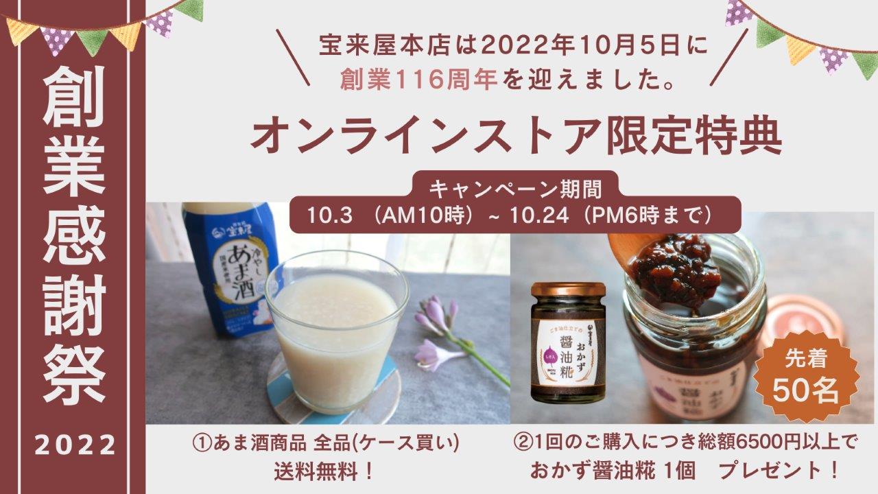 新発売のおかず醤油糀も！「宝来屋」オンラインストアで創業感謝祭開催中！