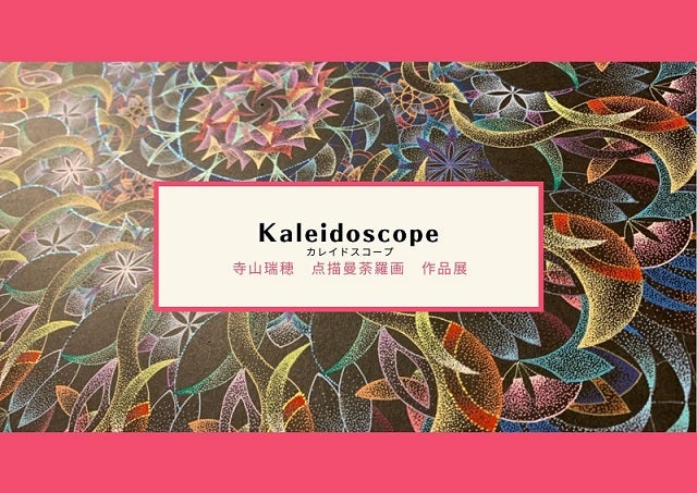 Kaleidoscope【カレイドスコープ】寺山瑞穂　点描曼荼羅画　作品展