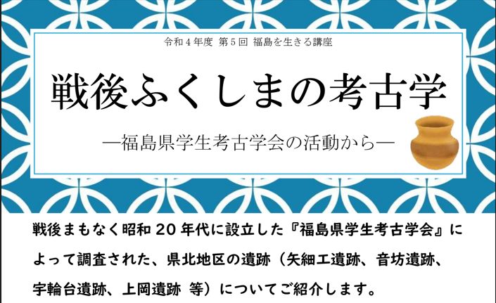 福島県立図書館「戦後ふくしまの考古学―福島県学生考古学会の活動から―」