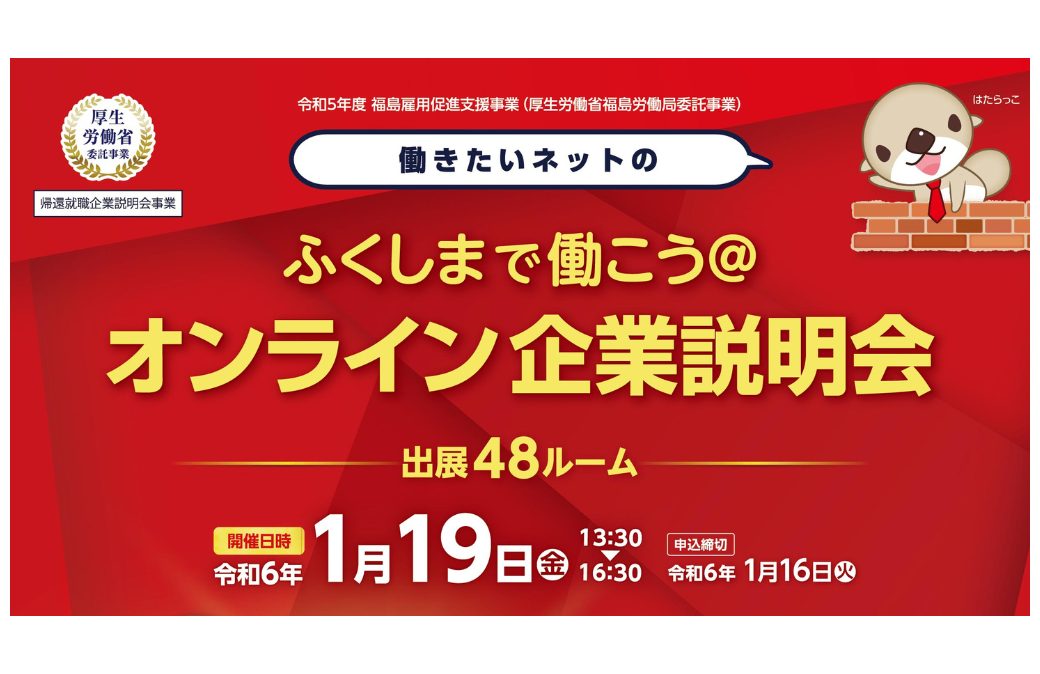 [web開催]ふくしまで働こう＠オンライン企業説明会