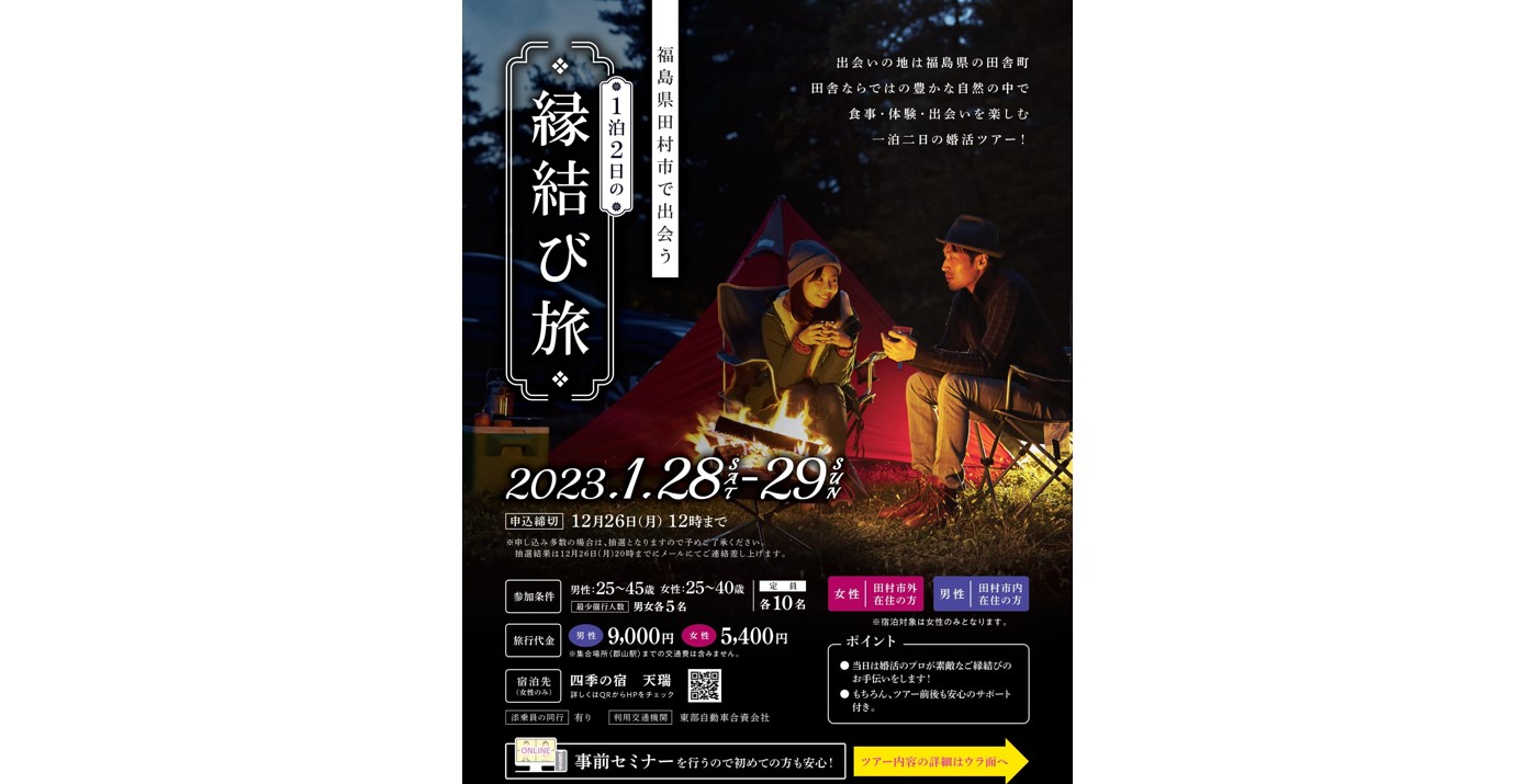 福島県田村市で出会う「1泊2日の縁結び旅」