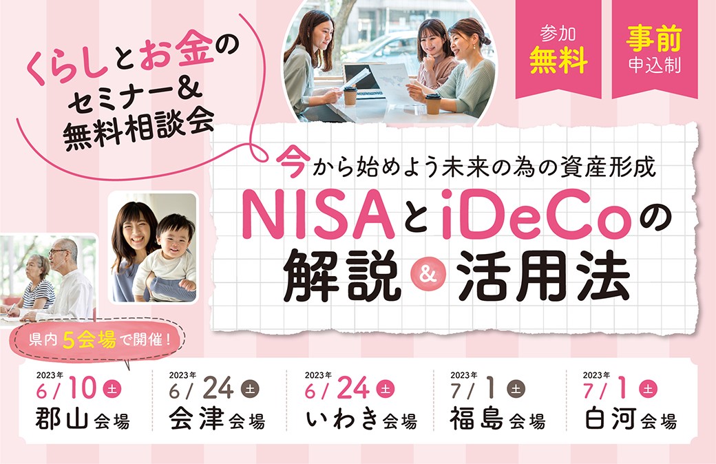 「今から始めよう未来の為の資産形成NISAとiDeCoの解説＆活用法セミナー」を県内5会場で開催！