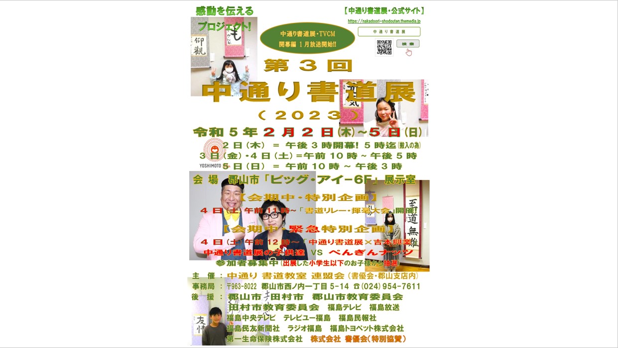 第３回 中通り書道展（2023）