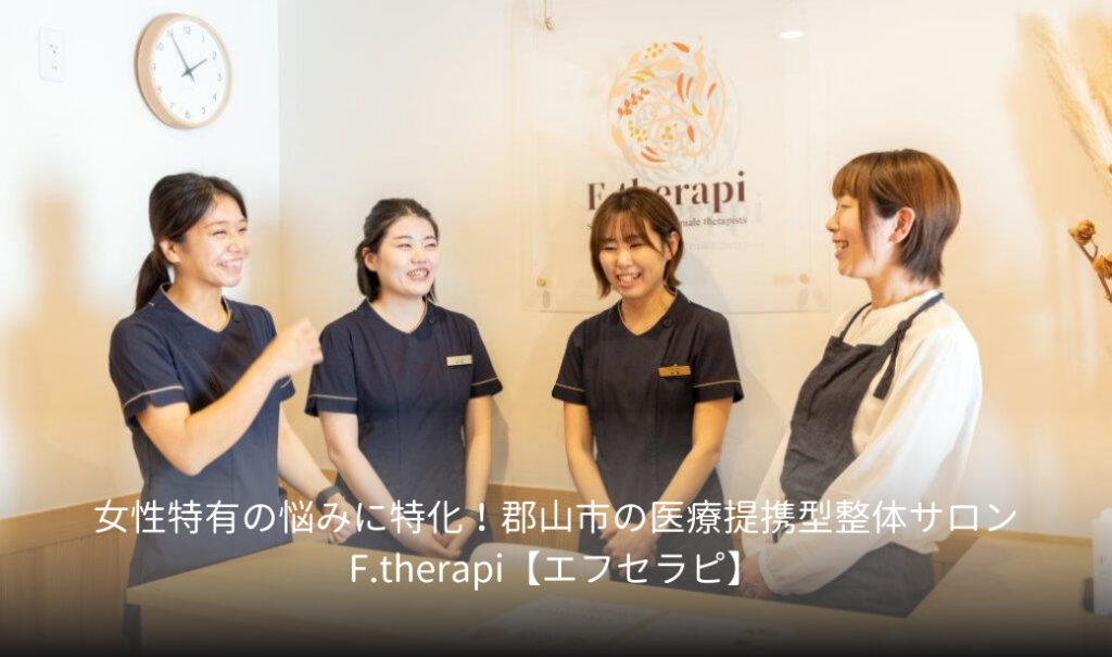 女性特有の悩みに特化！郡山市の医療提携型整体サロンF.therapi【エフセラピ】