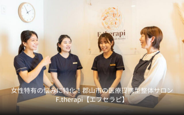 女性特有の悩みに特化！郡山市の医療提携型整体サロンF.therapi【エフセラピ】