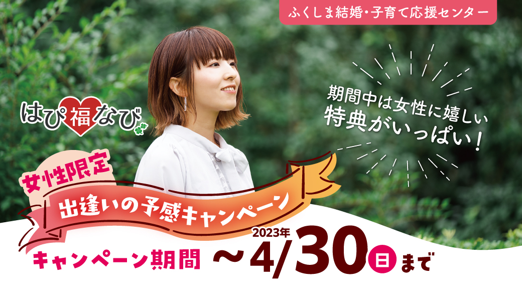 福島県のオンライン婚活「はぴ福なび」では、今なら女性の入会登録料が半額に！特典もいっぱいでうれしい♪