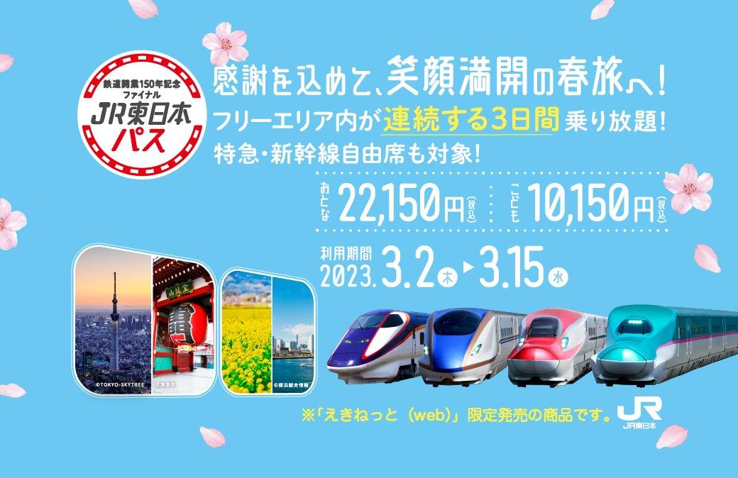 JR東日本 3日間乗り放題フリーパス 共同購入 - 新幹線/鉄道切符