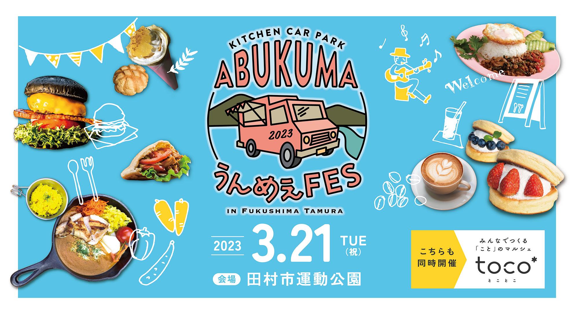 KITCHEN CAR PARK ABUKUMA うんめぇFES