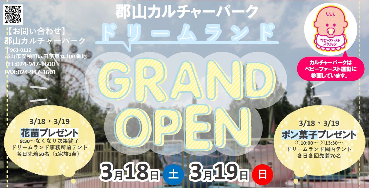 郡山カルチャーパークドリームランドGRAND OPEN